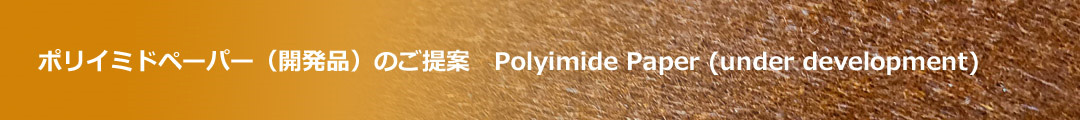ポリイミドペーパー（開発品)のご提案　Polyimide Paper (Under Development)