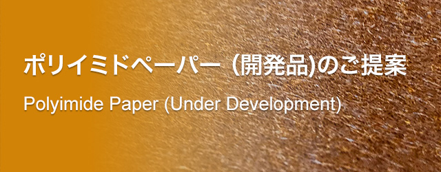 ポリイミドペーパー（開発品)のご提案　Polyimide Paper (Under Development)