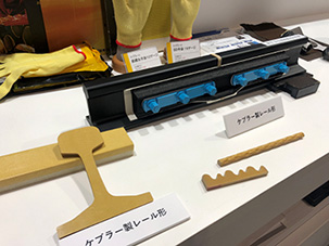 ケブラー®製レール形・ケブラー®製加工品の展示品
