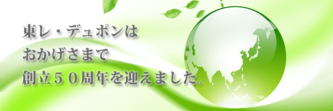 2014年6月、東レ・デュポン株式会社は、創立50周年を迎えました。